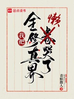 我把全修真界卷哭了 江月白