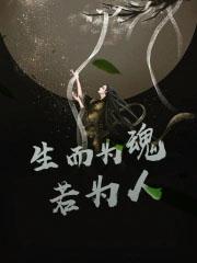 生为而人下一句是什么