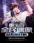 重生全明星系统