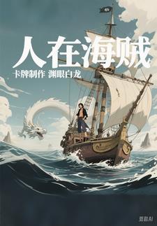 人在海贼颜值爆表
