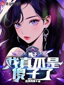 嫂子以为我是瞎子虎子