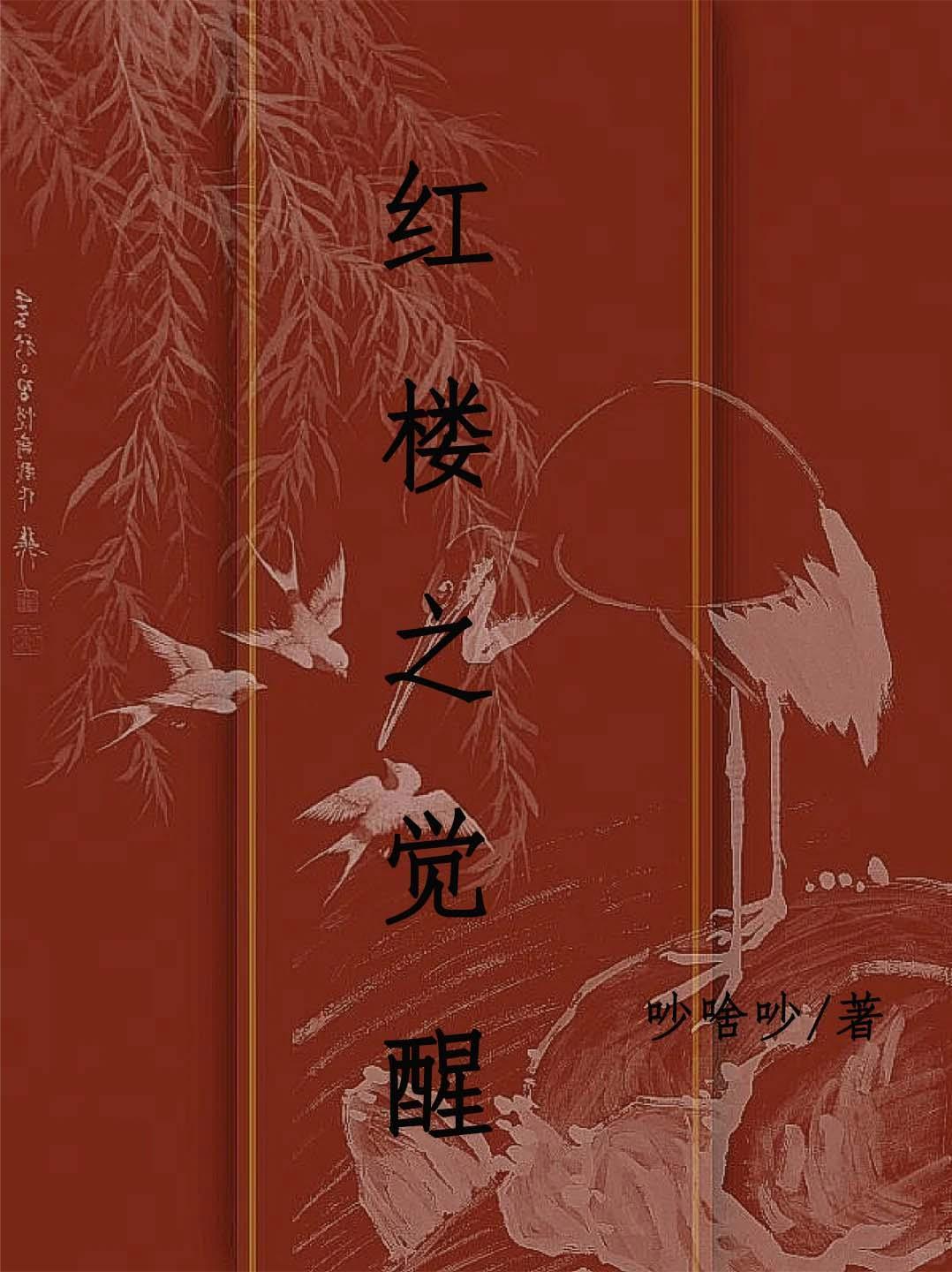 红楼之