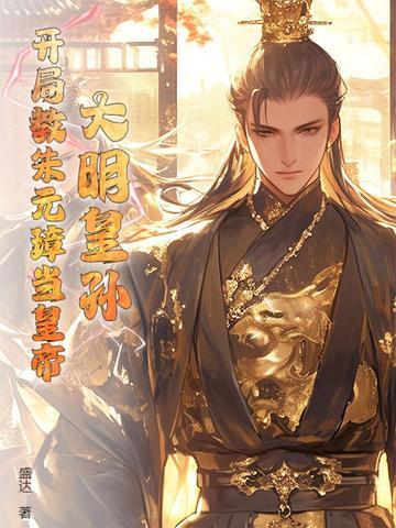 大明开局上奏朱元璋定都燕京