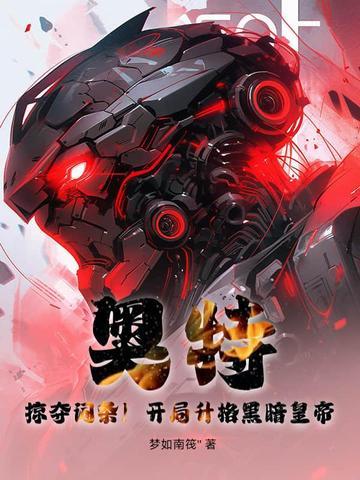 奥特开局抽到黑暗圆环