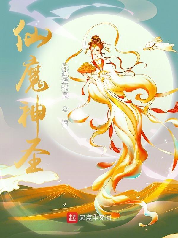 神魔仙书