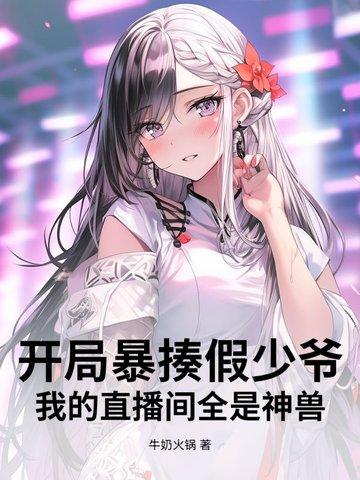 直播!开局就挨打
