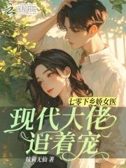 七零女配下乡空间文推荐