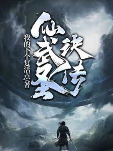 仙武剑神全文免费阅读