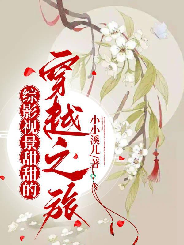 综影视含王甜甜