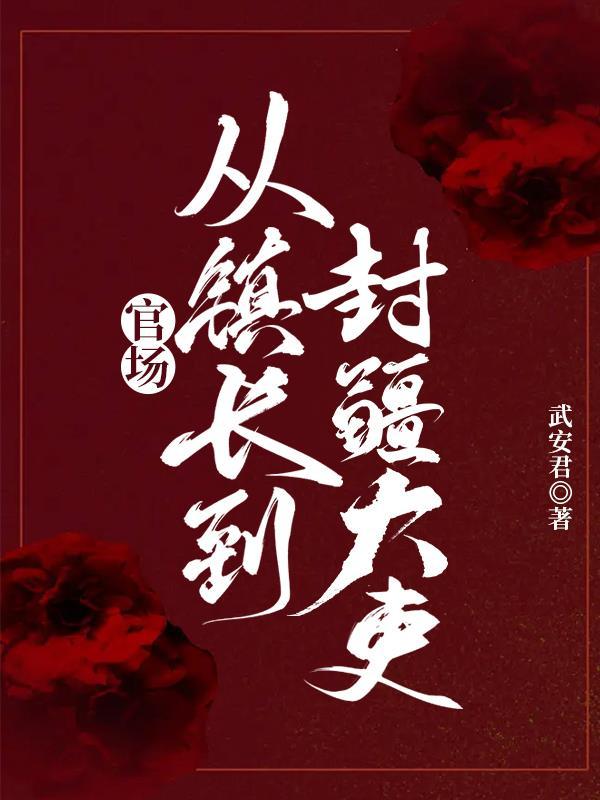 最新从乡镇起步的官场