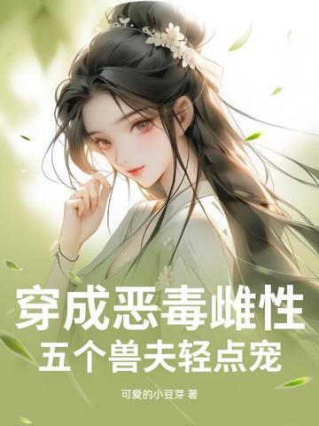 穿成五个反派的恶毒后娘的