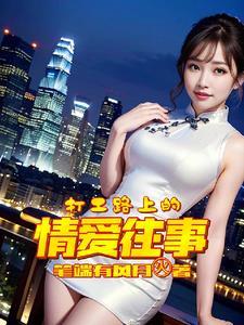 打工路上遇到的娘们