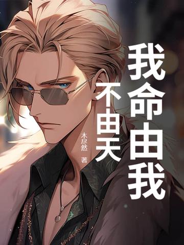 我命由我不由天电影完整版