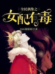 全民偶像是我老攻
