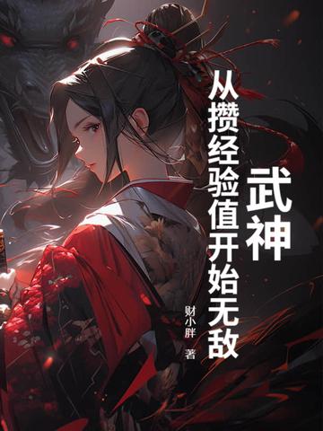 武神从签订开始