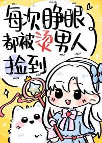 每次睁眼都被pp788章