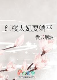 红楼梦太妃演员