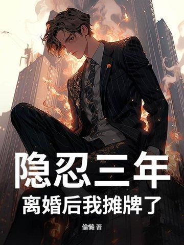 隐婚三年又离婚的