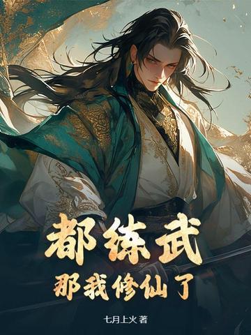 都练武那我修仙了