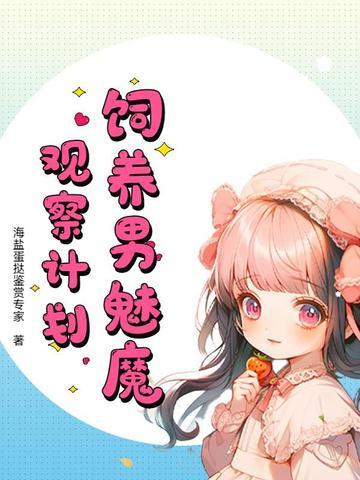 如何饲养一只魅魔52章