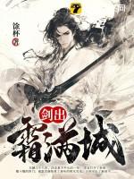 剑出霜满城女主角是谁