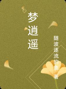 一梦逍遥
