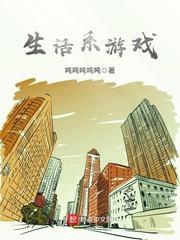 生活系游戏江卫今