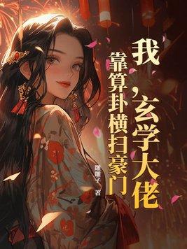 玄学大佬靠算命争服全世界千灵儿