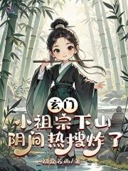 玄门小祖宗19楼