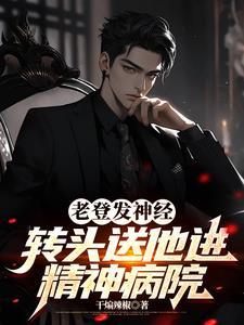 系统把我送女主