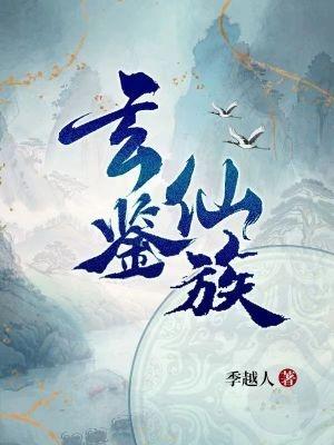 发展家族的修真