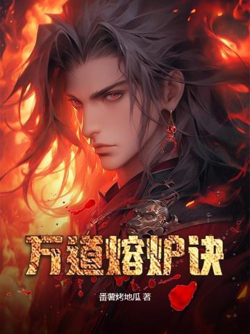 万道熔炉诀修炼境界