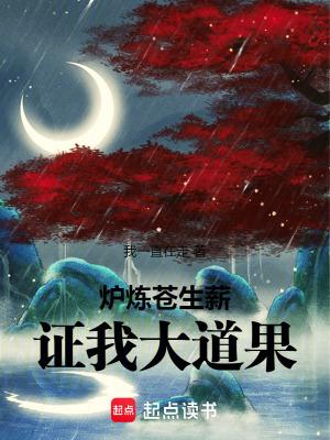 炉炼苍生薪证我大道果原著