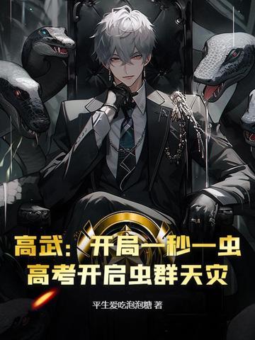 高武开局一拳打出s级力量