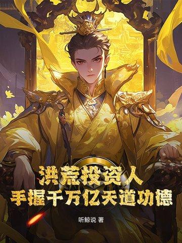 洪荒开局万万亿因果免费阅读