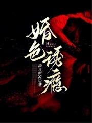 婚色诱瘾全文
