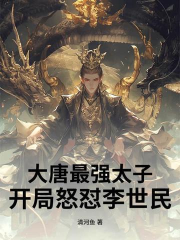 大唐之最强太子爷全文免费阅读