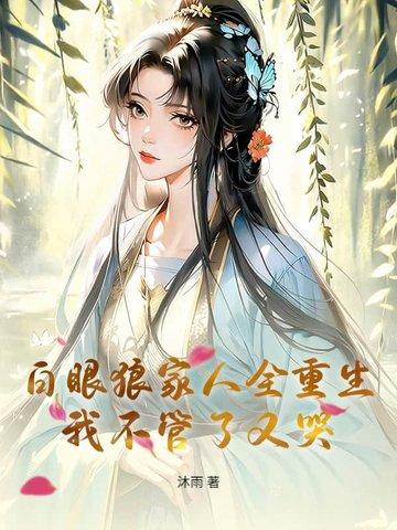 白眼狼九十九哞哞