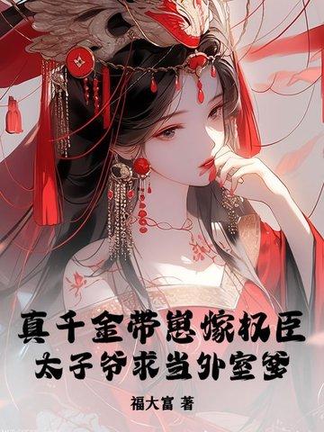 真千金宠假千金