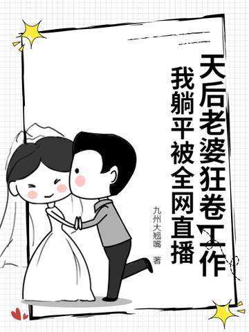 天后是我老婆