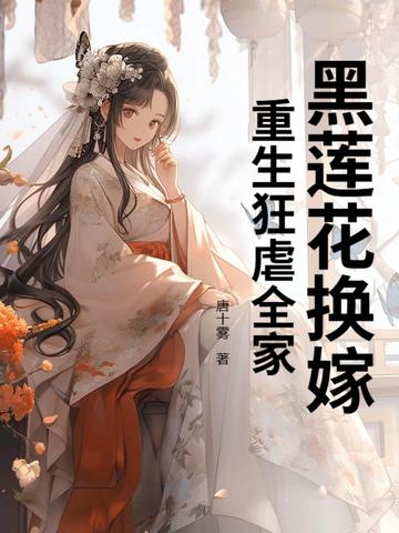 重生黑莲花有点甜