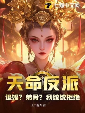 天命大反派免费阅读