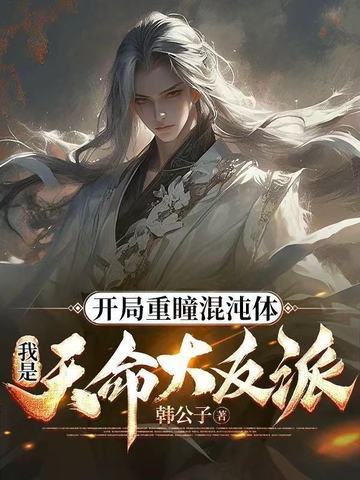 开局成为了重瞳