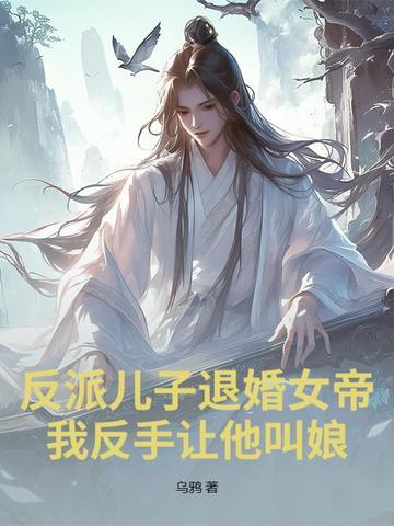 反派退婚