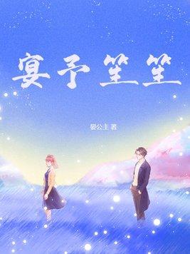 宴生的全部