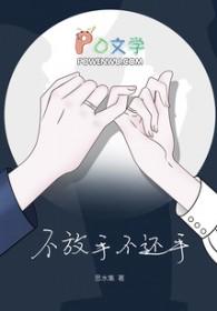 不放手不放手