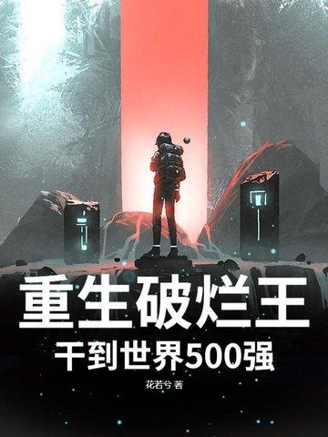 破烂王免费全本