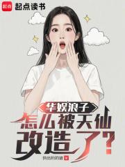 华娱浪子怎么被天仙改造了TXT