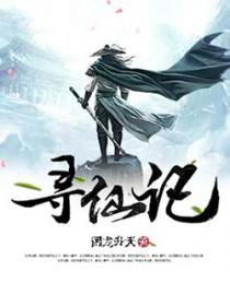 寻仙记百度百科