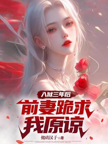 你前妻出狱了